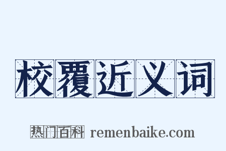校覆近义词是什么意思的图片